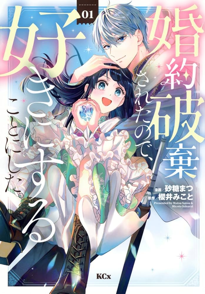 婚約破棄されたので、好きにすることにした。(4) 婚約破棄されたので、好きにすることにした。(1) (KCx) | 櫻井